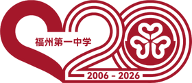 福州一中 2006 届毕业二十周年聚会