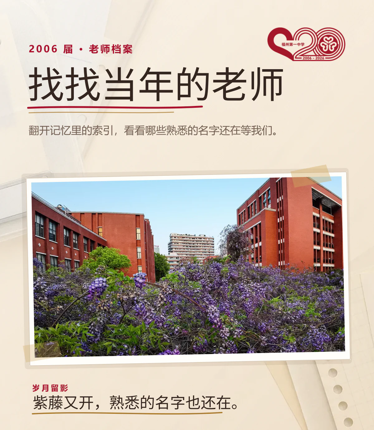 2006届老师档案封页：找找当年的老师，紫藤花前的校园照片旁写着翻开记忆里的索引，看看哪些熟悉的名字还在等我们